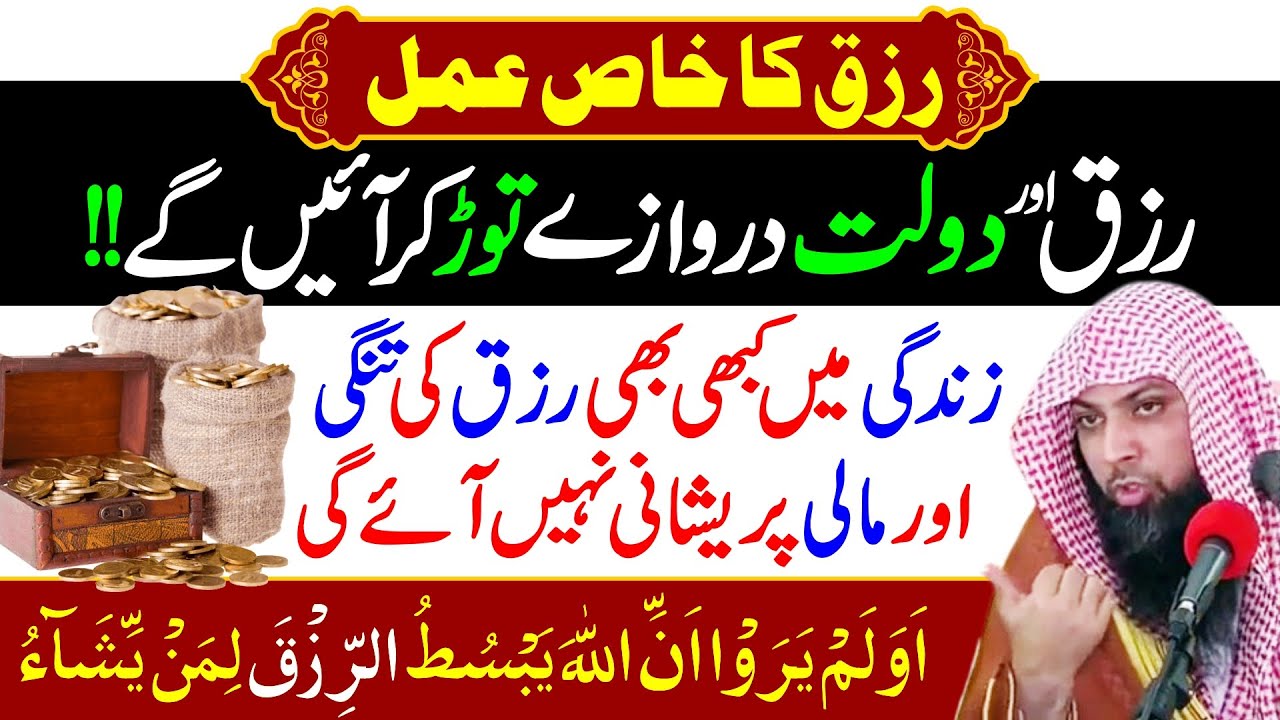Rizq ka Khaas Amal | Dua e Rizq | Aml e Rizq & Halal Mushkilat | Qari Sohaib Ahmed Meer Muhammadi