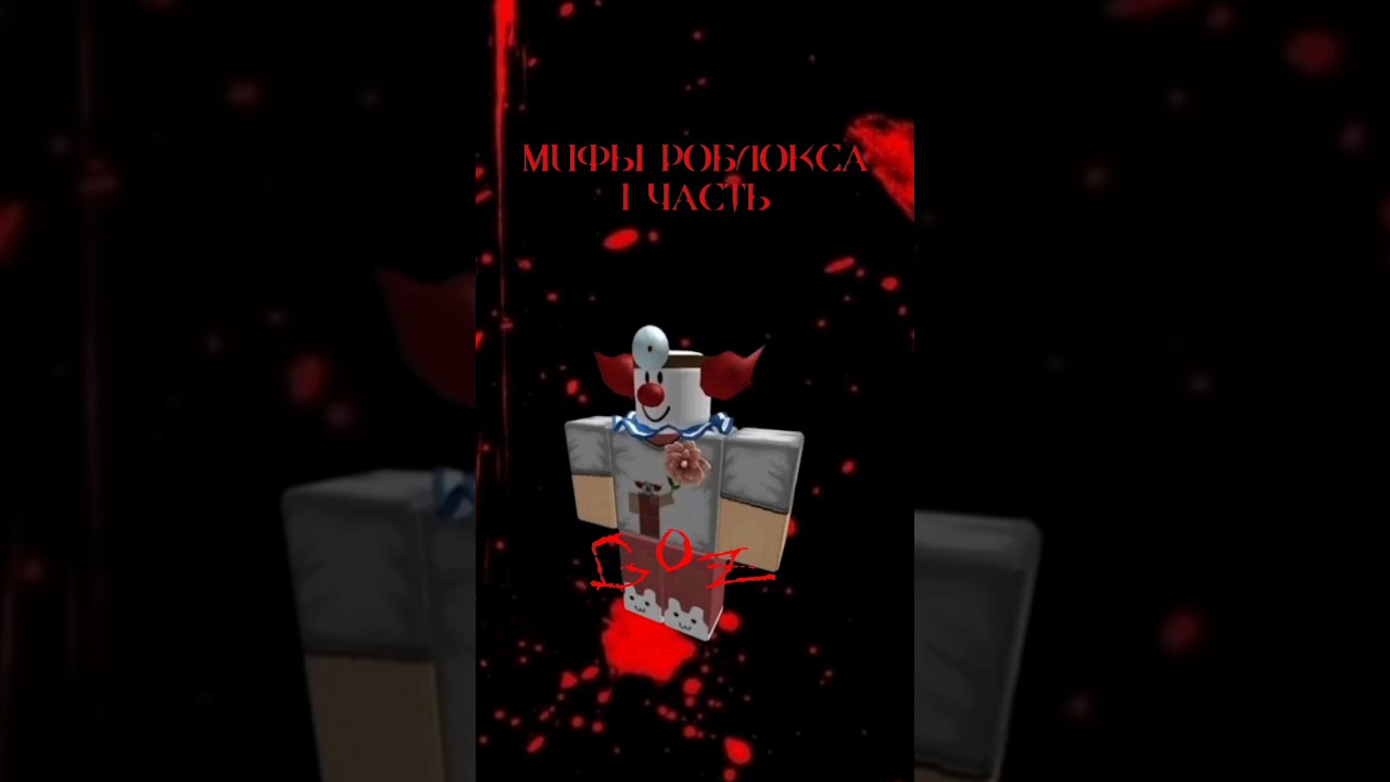 Жуткие мифы роблокса - Goz 😱 #роблоксмифы #robloxmyth