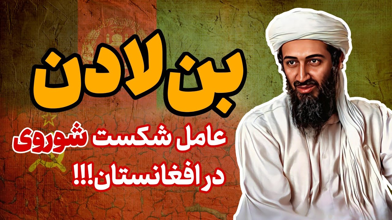 بن لادن | از ثروت در عربستان تا کوه های افغانستان!!!