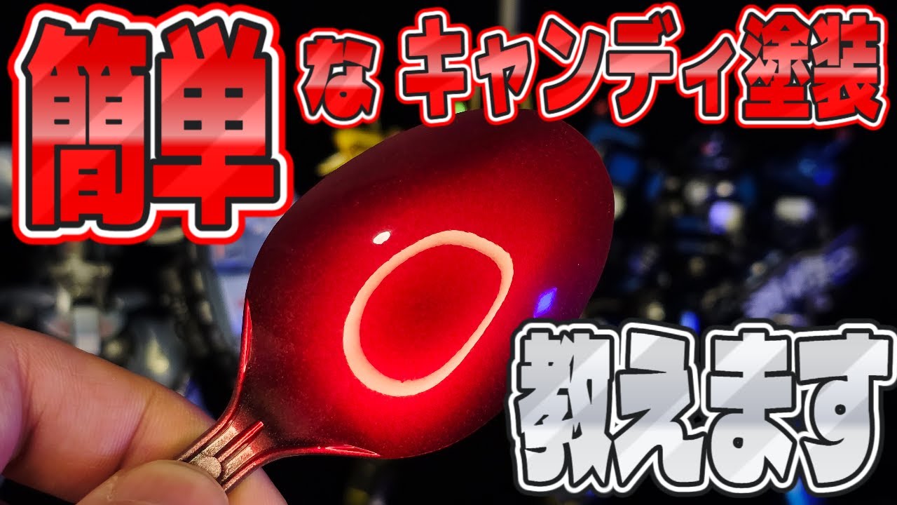 【ガンプラ塗装】実は超簡単!キャンディ塗装のやり方解説！グラデーションもやるよ【初心者でも出来る】