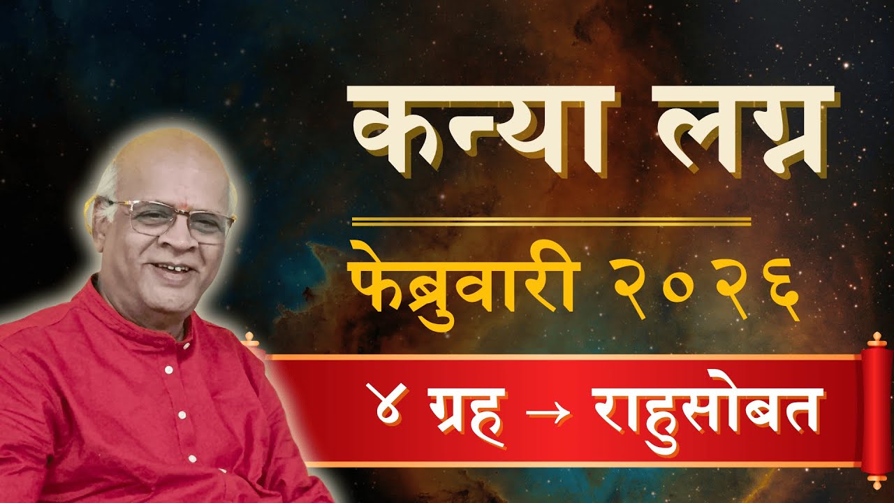 #कन्या  फेब्रुवारी 2026 | ५ ग्रह षष्ठस्थानी! नोकरी, संतती, शत्रू - सावधगिरी | Kanya Feb 2026
