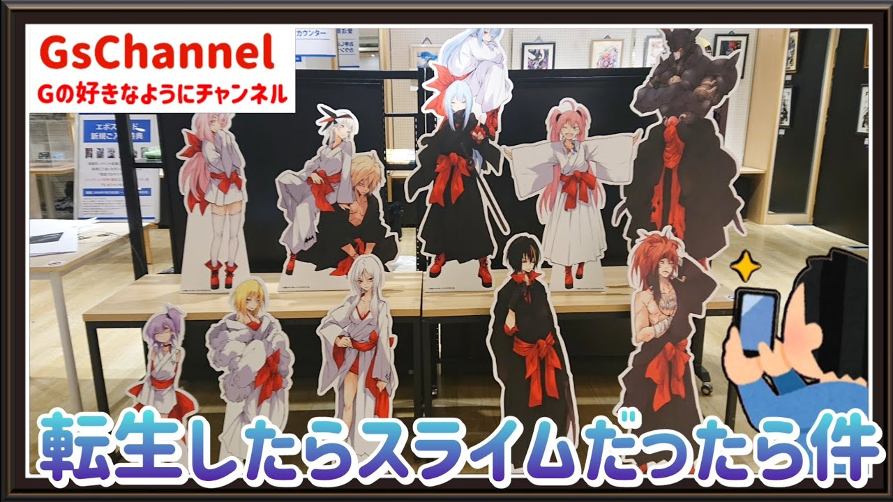 【🇯🇵旅日記】上野マルイ:GCノベルズ『転生したらスライムだった件』完結記念イラスト展