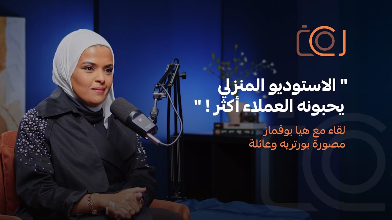 تصوير البورتريه والأطفال قصة هيا بوقماز| بودكاست سي كام 09
