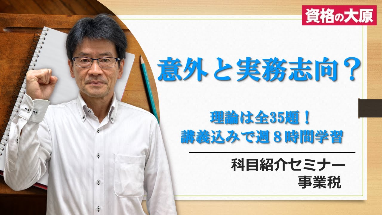 【税理士試験】科目紹介セミナー（事業税）