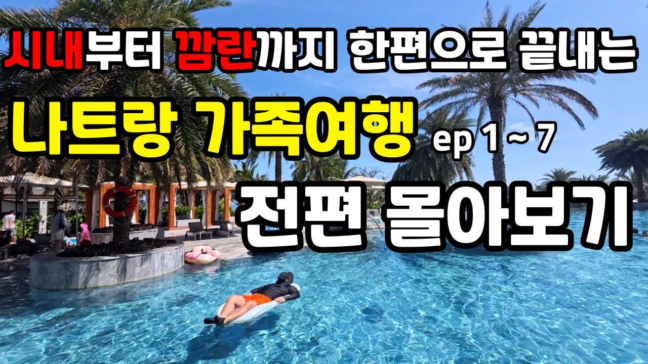 나트랑 가족여행 🔥시내부터 깜란까지🔥 섭렵한 2시간 정주행 몰아보기 🇻🇳 [나트랑 1 ~7] / 나트랑 자유여행 / 나트랑 맛집 / 깜란 맛집 / 빈원더스 / 나트랑 리조트 호텔