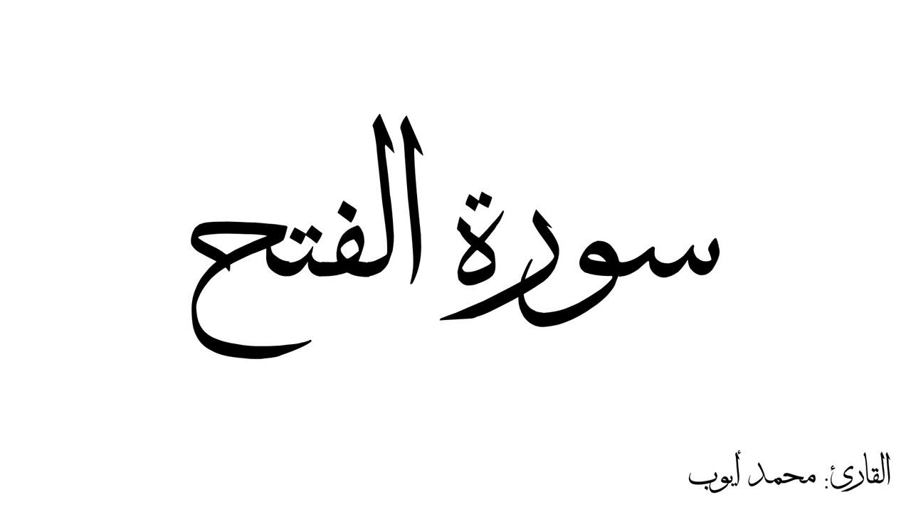 سورة الفتح مكررة القارئ محمد ايوب