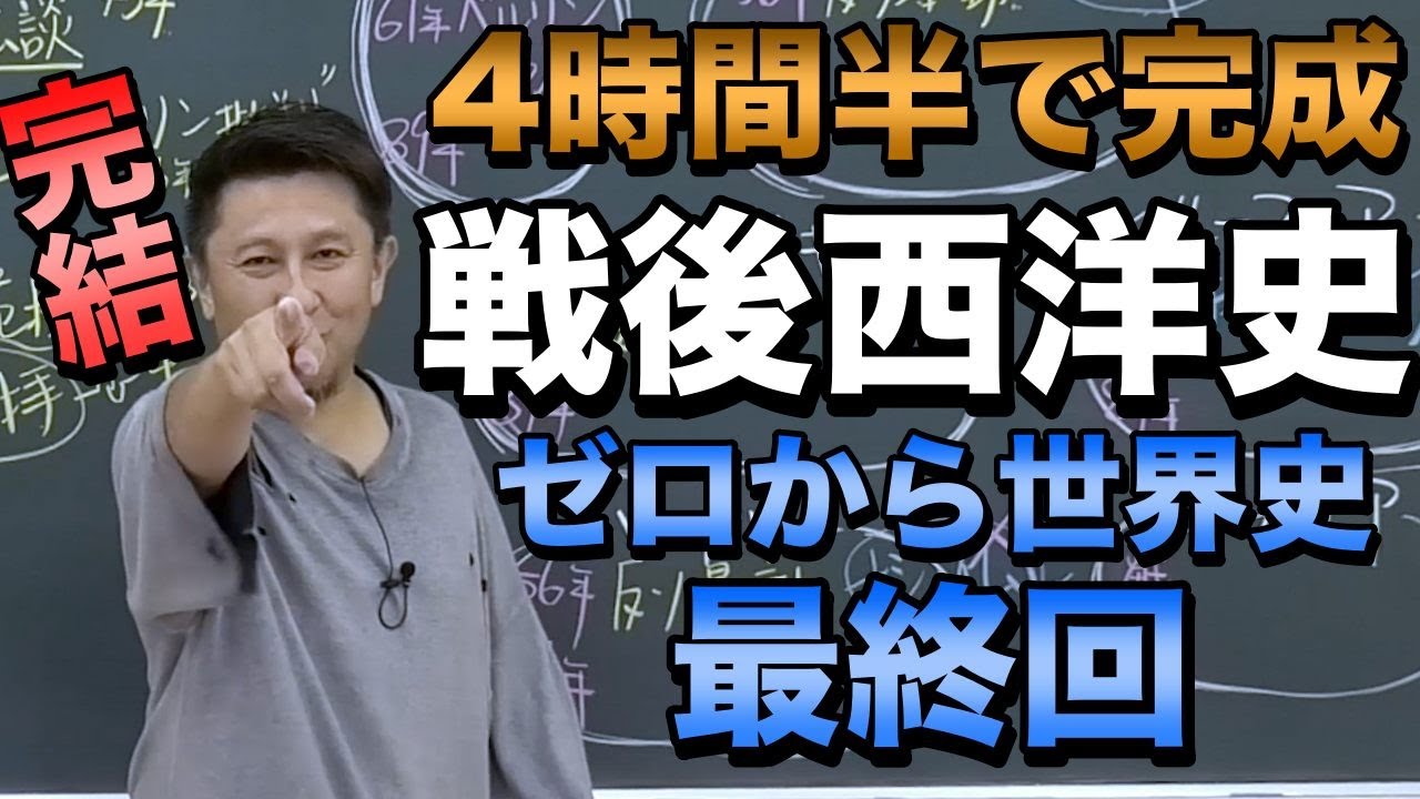 4時間半で攻略！戦後欧米史【佐藤幸夫のゼロから世界史総集編12】