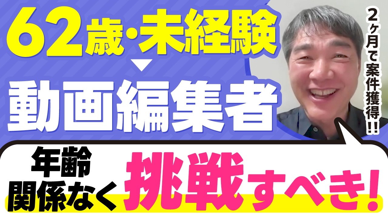【62歳からの挑戦】定年後に動画編集を始めて初案件獲得！人生が変わった理由とは？