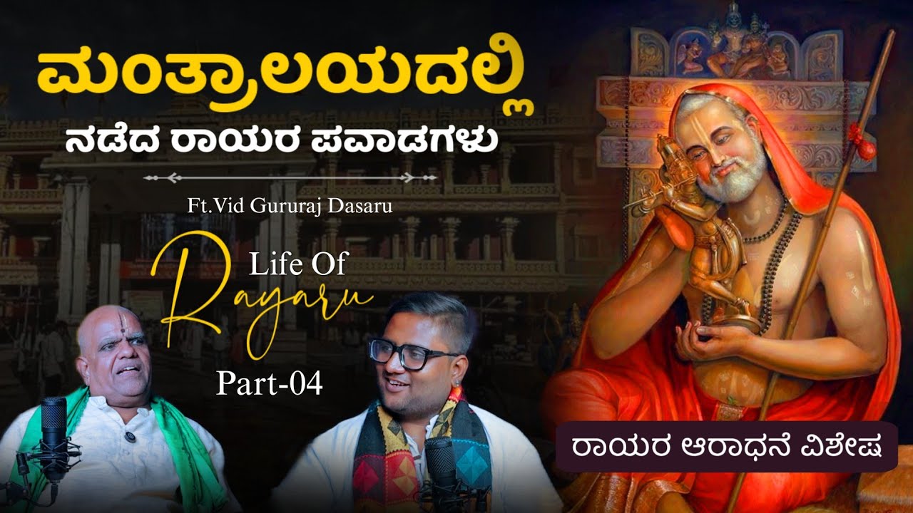 😳🙏 ಮಂತ್ರಾಲಯದಲ್ಲಿ ನಡೆದ ರಾಯರ ಪವಾಡಗಳು.! | Life Of Rayaru |  | Part-04 | Beyond Limits