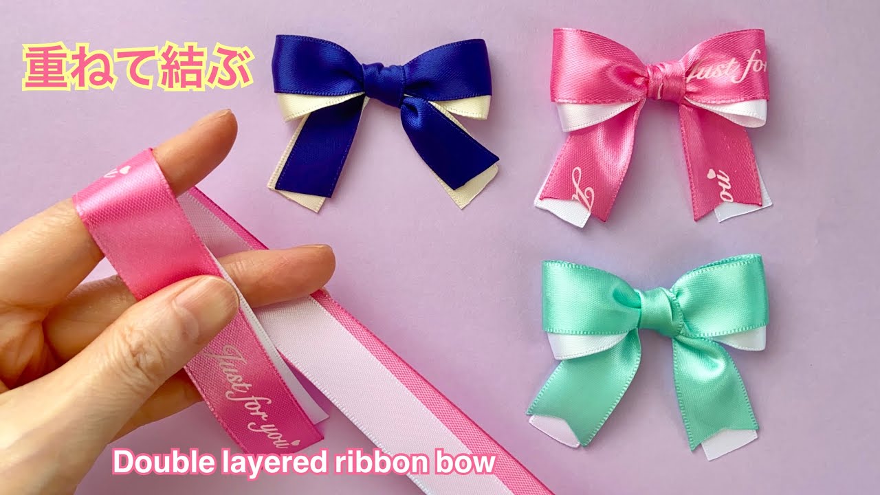 【裏面を出さない】重ねリボンの作り方／[The back side does not show] How to make a two-layered ribbon bow