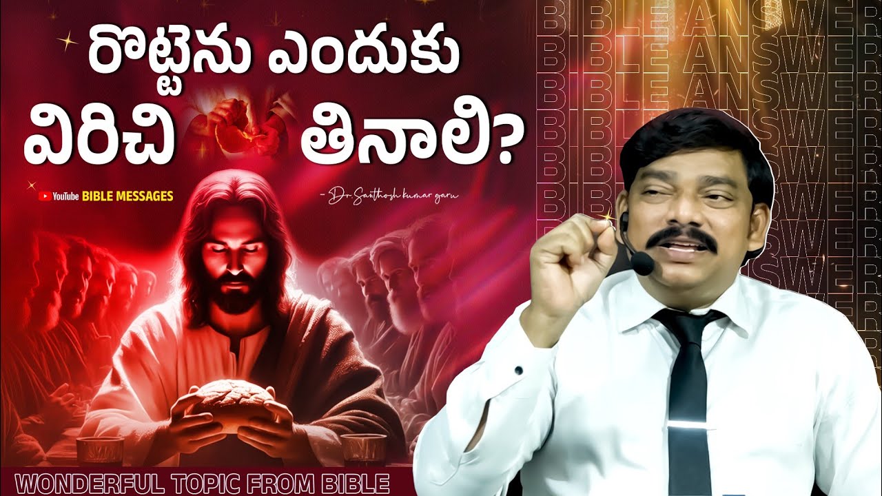 రొట్టెను ఎందుకు విరిచి తినాలి? దాని యొక్క పరమార్థం | Answer From Bible |DR.SANTHOSH KUMAR GARU #live