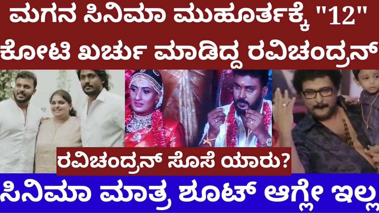 ಮಗನ ಸಿನಿಮಾ ಮುಹೂರ್ತಕ್ಕೆ 12 ಕೋಟಿ ಖರ್ಚು ಮಾಡಿದ್ದ ರವಿಚಂದ್ರನ್- ಸಿನಿಮಾ ರಿಲೀಸ್ ಆಗ್ಲೇ ಇಲ್ಲ- v ravichandran