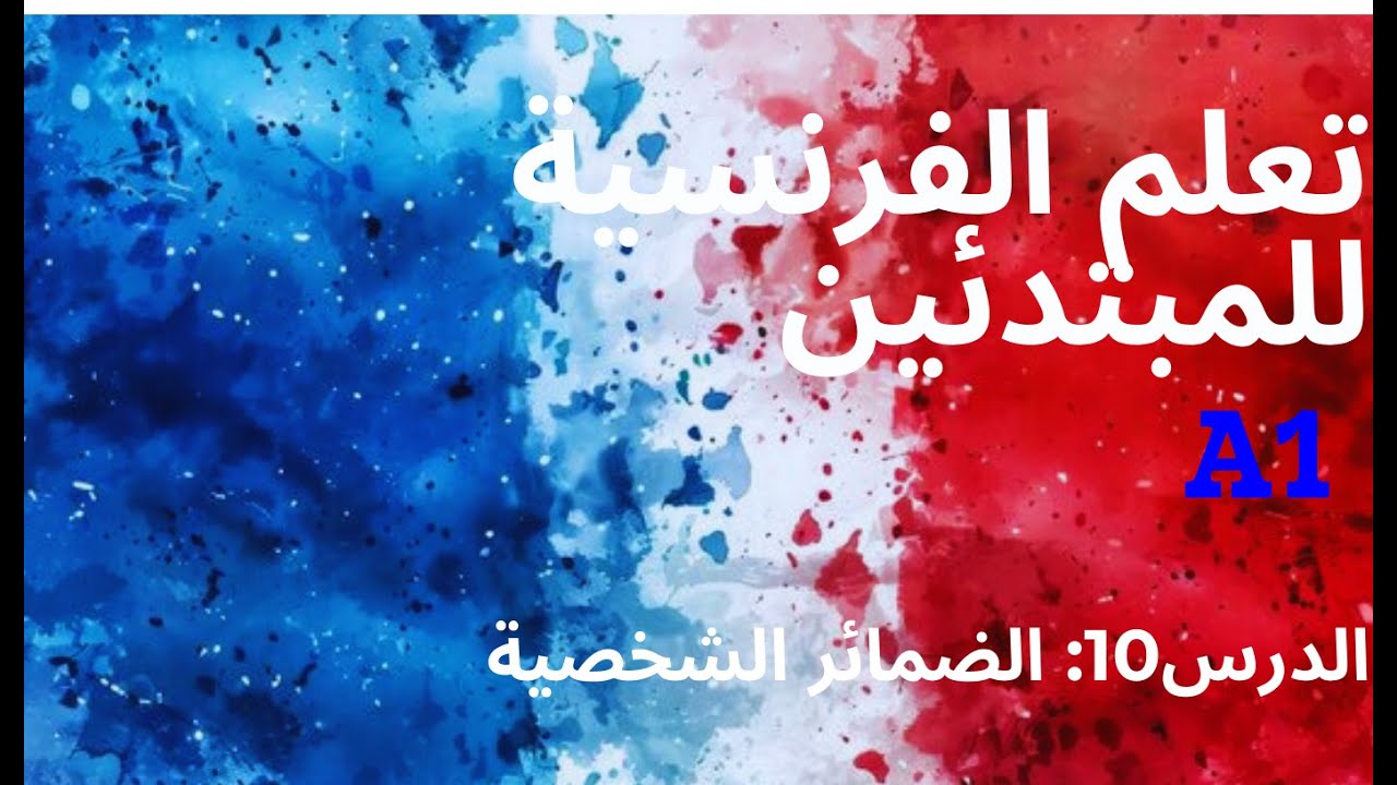 تعلم الفرنسية من الصفر مع ساريتا|  الضمائر الشخصية بالفرنسية |Leçon 10 Les Pronoms |Personnels|A1💯✅