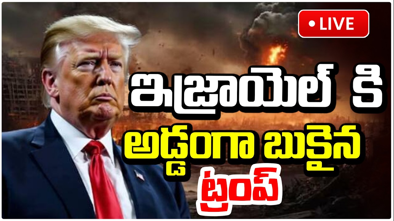 🔴LIVE : అడ్డంగా బుకైన ట్రంప్ | Trump Big Gamble in Iran–Israel W@r | US vs Iran Israel Latest