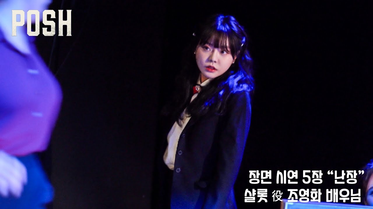 231228 포쉬 장면 시연 5장 &ldquo;난장&rdquo; 조영화 배우님 focus
