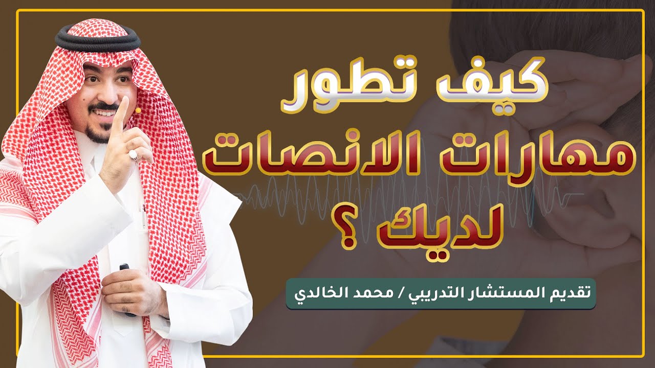 كيف تطور مهارات الانصات لديك ؟ / المستشار التدريبي/ محمد الخالدي