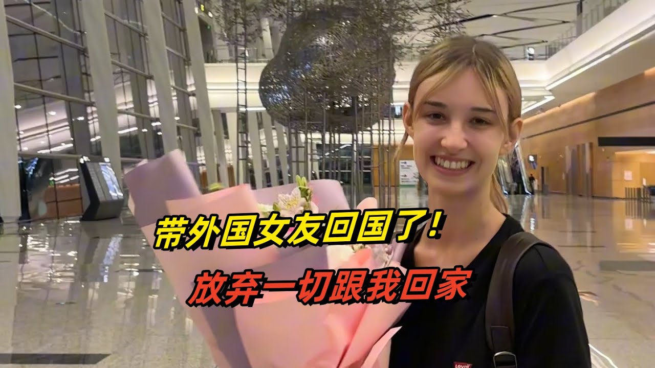 02年外国女友放弃一切跟我来中国！飞机起飞之前，她哭红了双眼