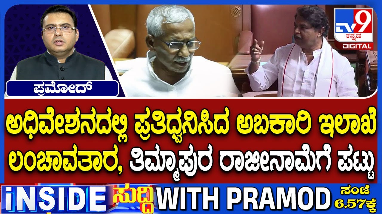🔴LIVE | Karnataka Legislative Assembly Session : ಸದನದಲ್ಲಿ ಅಬಕಾರಿ ಲಂಚಾವತಾರ ಕೇಸ್ ಕದನ | #tv9d