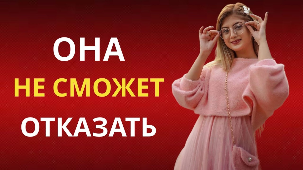 Самый дерзкий способ получить от женщины то, что ты хочешь (Она не сможет сказать «нет»)