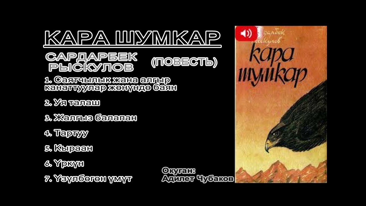 Кара Шумкар биринчи бөлүм ) каттала кеткиле