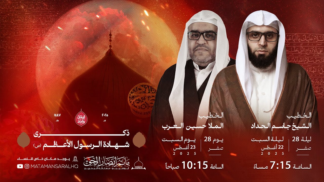#مباشر - ذكرى شهادة الرسول الأكرم (ص)  - الشيخ جاسم الحداد - ليله 28 صفر