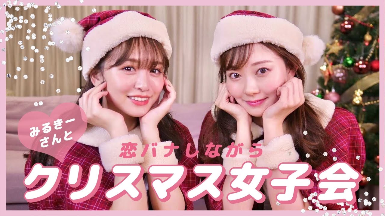 【元アイドル組】みるきーさんとおうちクリスマス女子会🎄❤︎【恋バナ炸裂！？】