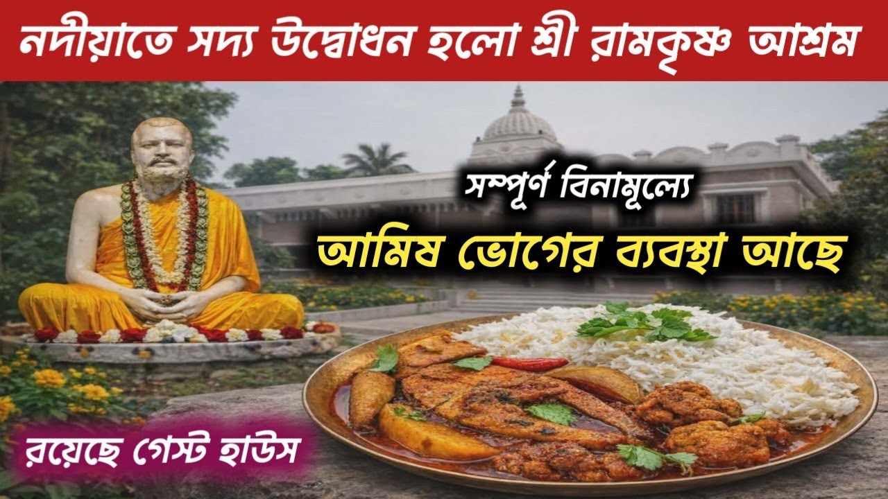 সদ্য উদ্বোধন হলো শ্রী রামকৃষ্ণ আশ্রম,যাত্রী নিবাস সহ দুপুরে আমিষ ভোগের ব্যবস্থা আছে ,বীরনগর নদীয়া 
