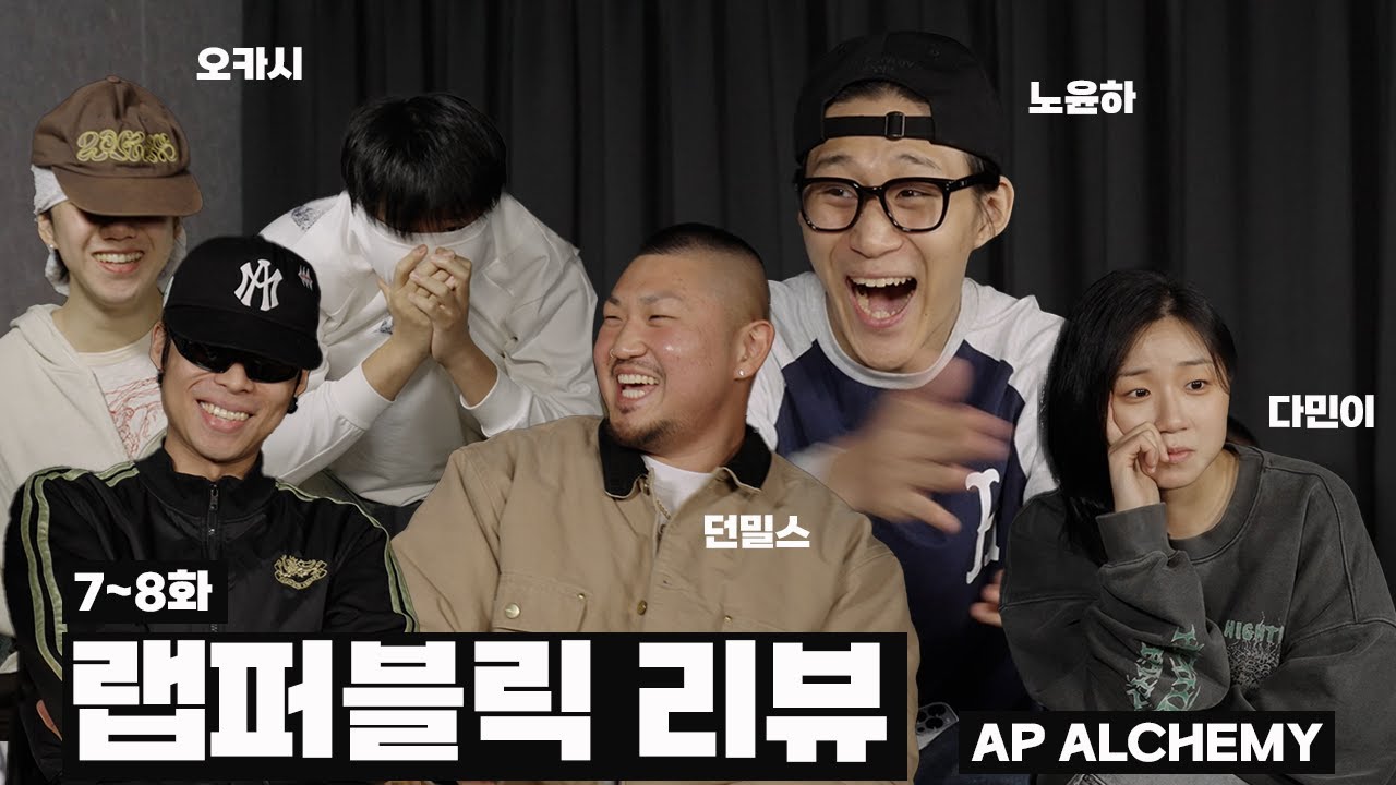 [RAP:PUBLIC Review] 랩퍼블릭 리뷰 EP 07 - EP 08