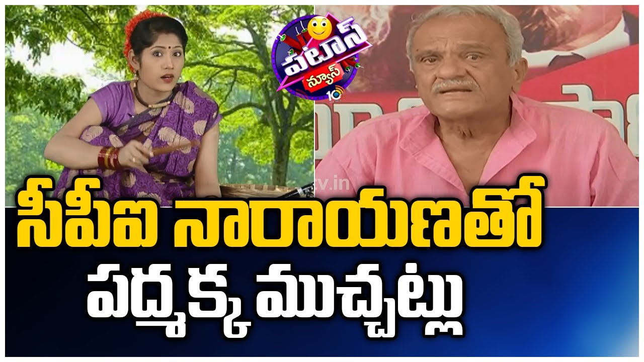 Patas Padma Funny Conversation With CPI Narayana Over Krishna Water Issue | 10TV News