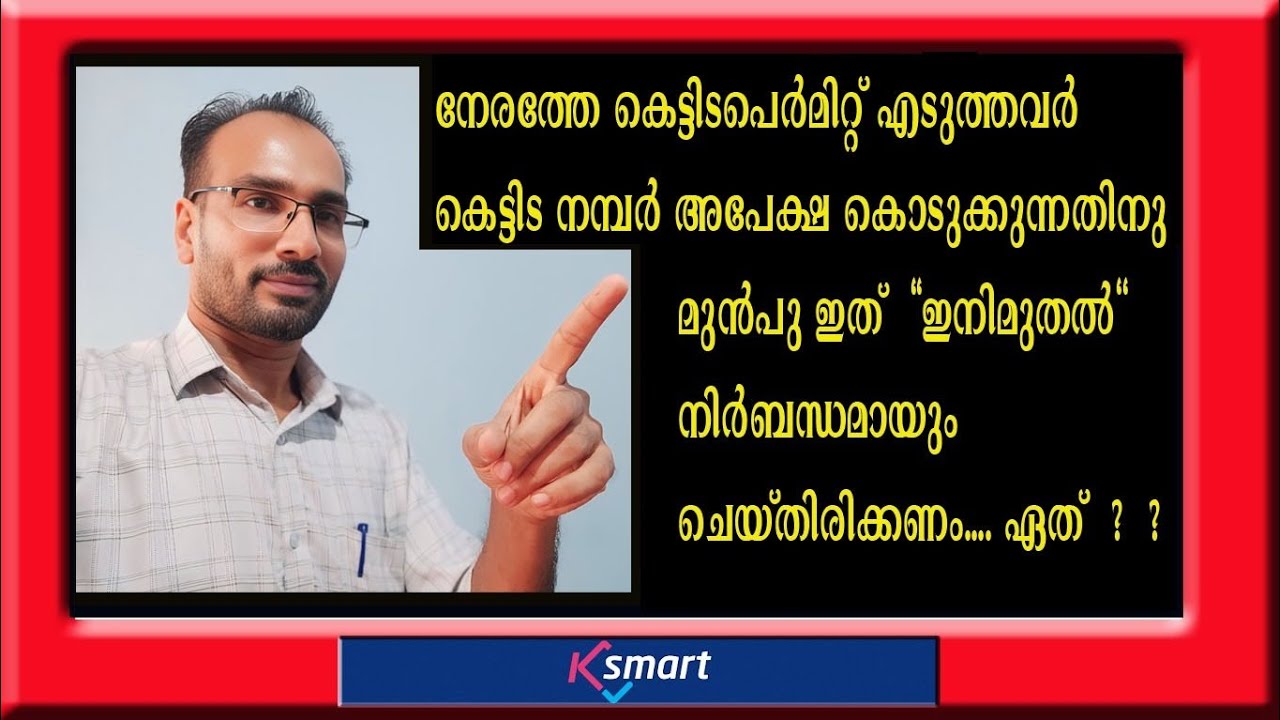 കംപ്ലീഷനും, കെട്ടിട നമ്പർ അപേക്ഷയും ഇനി പുതിയ രീതിയിൽ..