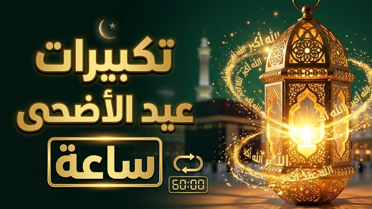 أجمل كلمات عيد الأضحى في هذا الفيديو!