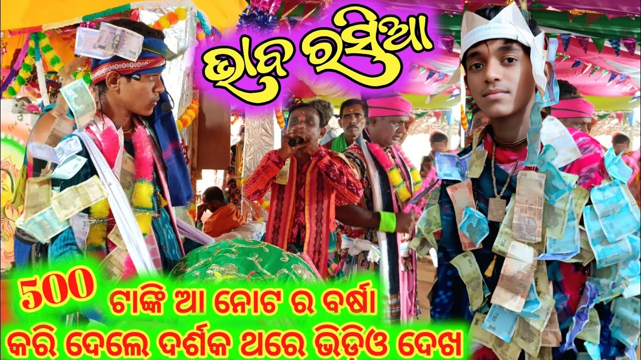 500 ଟଙ୍କିଆ ନୋଟ ର ବର୍ଷା ll 𝘉𝘏𝘈𝘉𝘈 𝘙𝘈𝘚𝘐𝘈 ll ସୋର ରେ ଭୋଳା ଶଙ୍କର ସାହୁ ll 𝘉𝘖𝘙𝘐𝘕𝘎 𝘗𝘈𝘋𝘈𝘙 𝘒𝘐𝘙𝘛𝘈𝘕