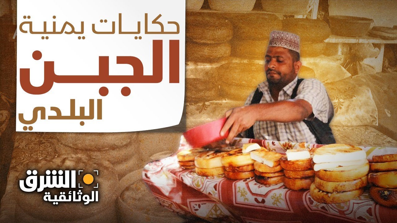 حكايات يمنية | الجبن البلدي المفضل لدى اليمنيين - الشرق الوثائقية