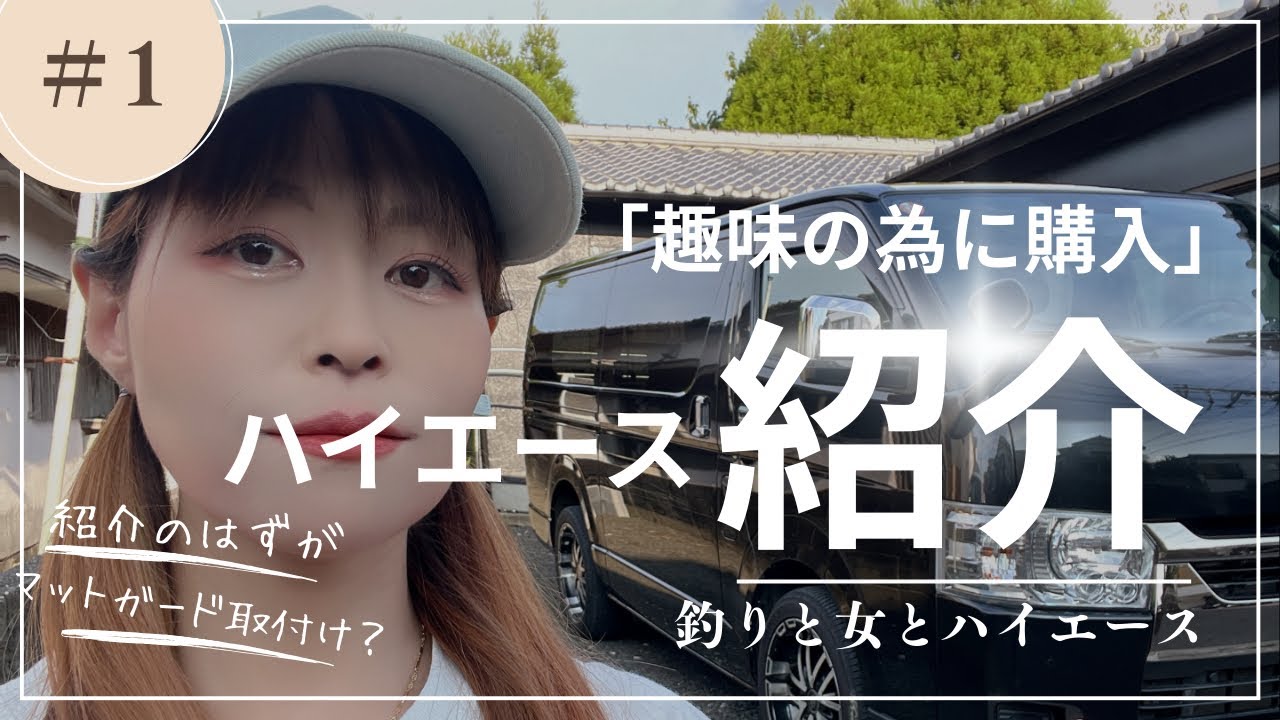 【趣味の為に購入したハイエース紹介】緊張し過ぎて【オートパーツサンライズ】