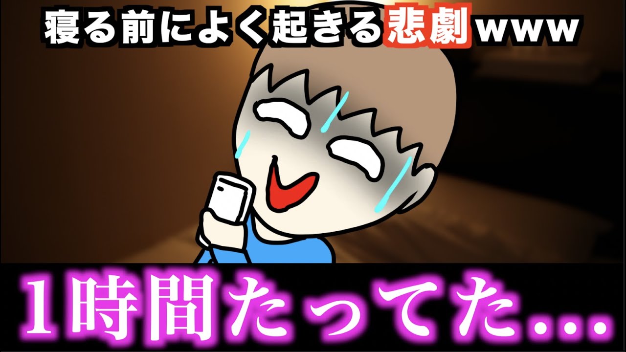 【あるある】寝る前によく起きる悲劇www【15選】