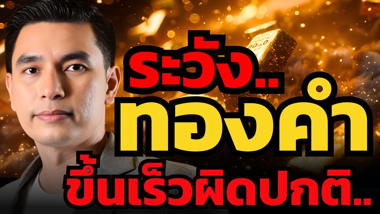 ทองคำถ้าผ่าด่านนี้ไปได้ จะพุ่งไปไป 7,000 เหรียญได้ไหม ? (กันต์ จุโลทก)