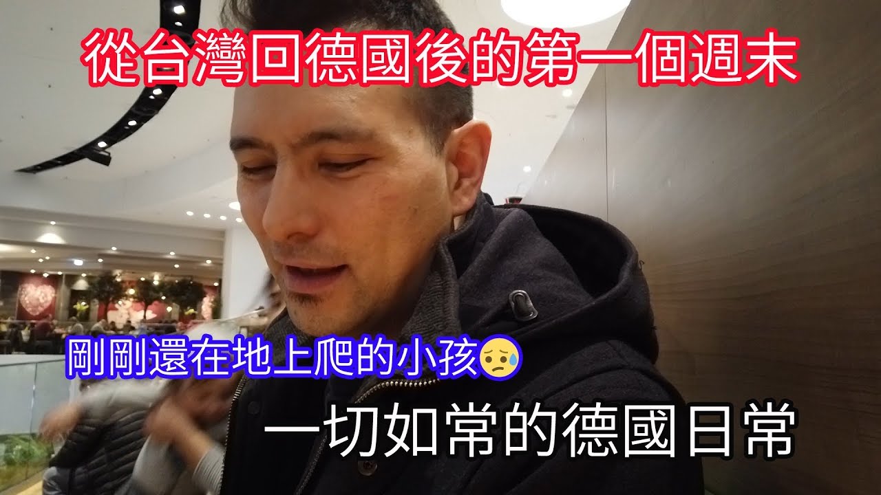 回德國後的第一個週末、德國父母讓小孩在地上爬、好多地方都不能刷卡…｜Centro Oberhausen