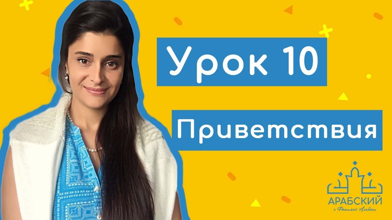 Арабский язык. Урок 10  Приветствия на арабском языке