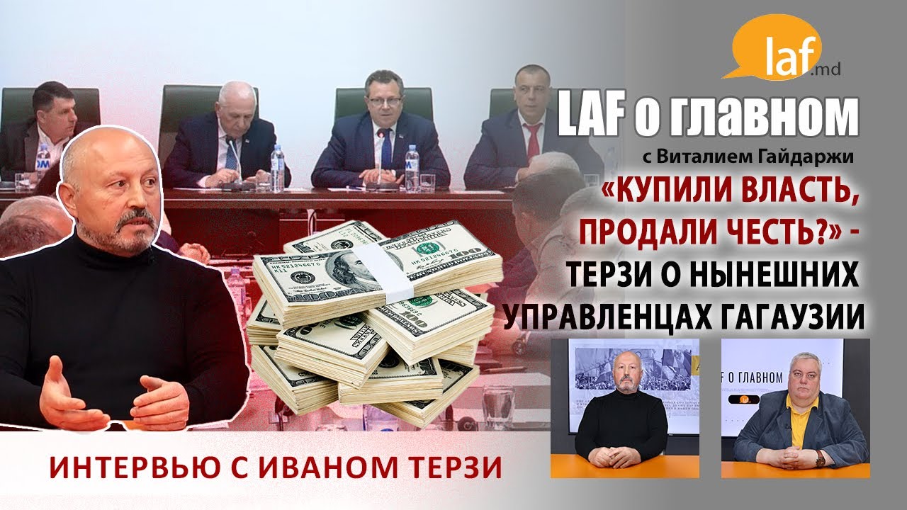 &laquo;Laf о главном&raquo;. &laquo;Купили власть, продали честь?&raquo; - Терзи о нынешних управленцах Гагаузии