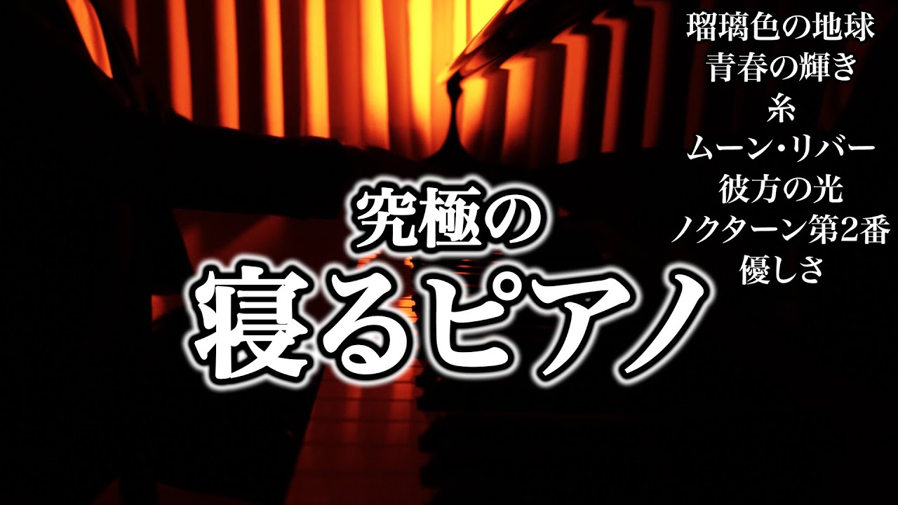 究極の寝るピアノ / 三浦コウ