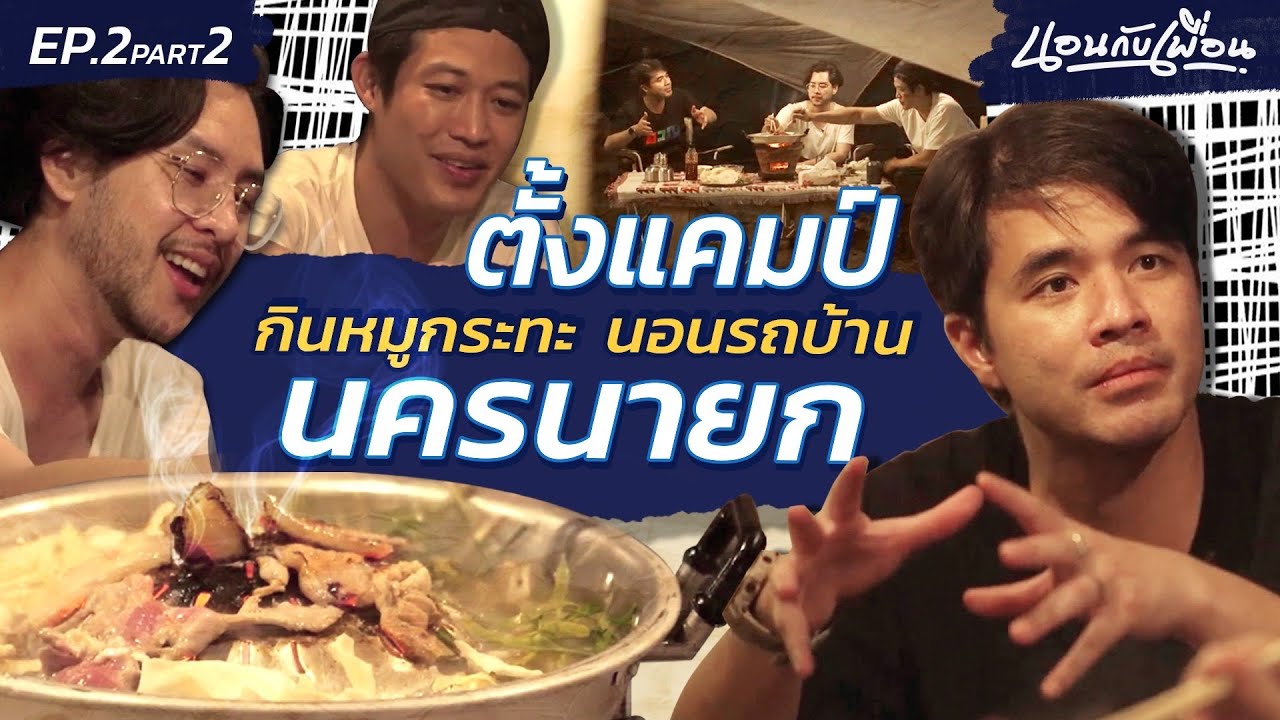 ตั้งแคมป์ กินหมูกระทะ นั่งดู “นอนบ้านเพื่อน” เมื่อ 5 ปีที่แล้ว!!  | นอนกับเพื่อน EP.2 Part 2