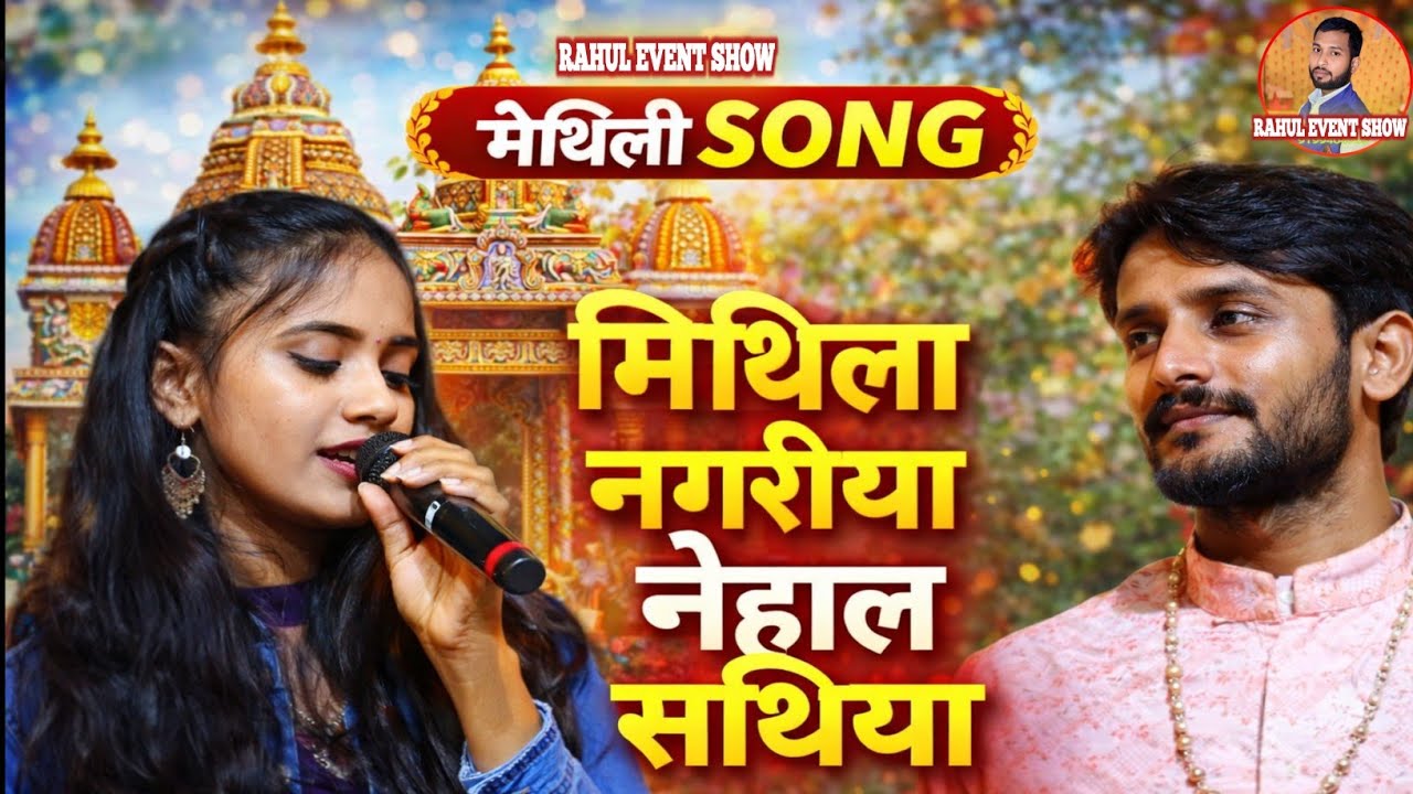मिथिला नगरिया नेहाल सखिया | Maithili Song | Live Stage Performance