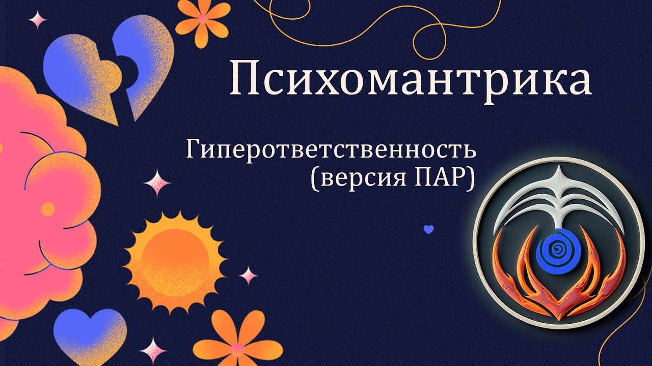Гиперответственность (версия ПАР)
