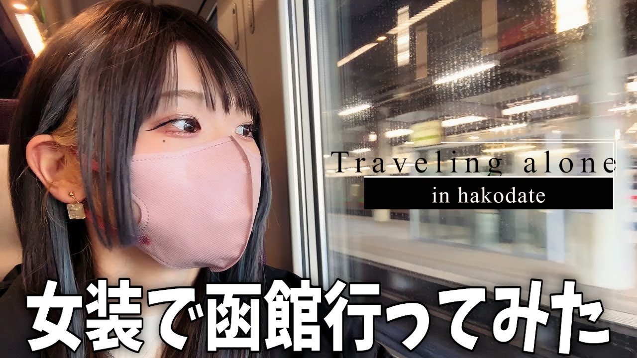 【女装】女装して函館に弾丸旅してきた！【Vlog動画を見たことない人のVlog】