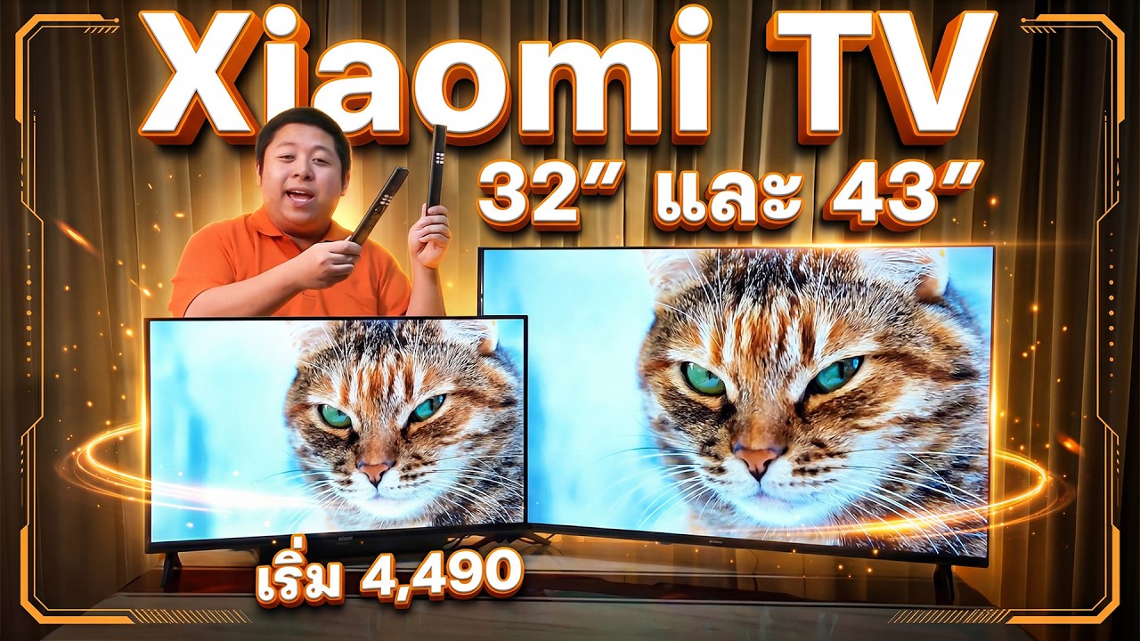 Xiaomi TV รุ่นใหม่ล่าสุด 32 และ 43 นิ้วในงบเริ่มที่ 4,490 คมชัดประหยัดงบ