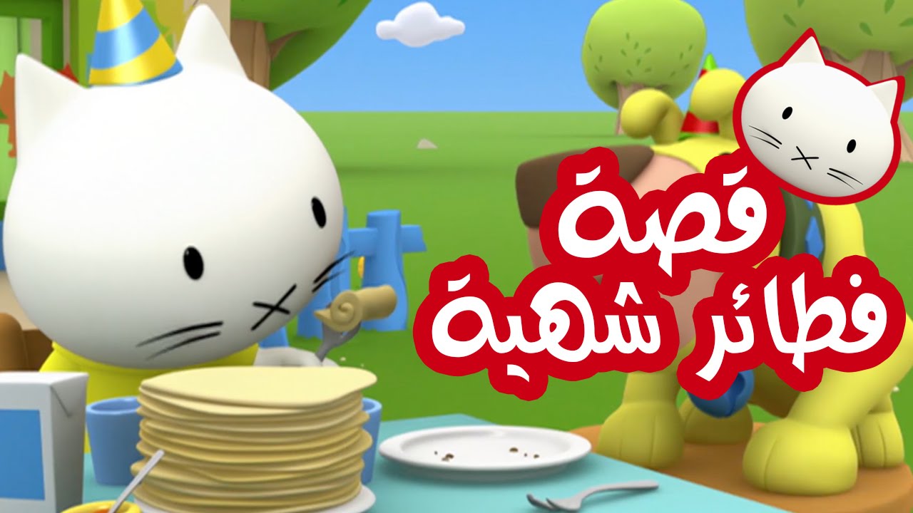 Musti | موستي بالعربي | قصة فطائر شهية