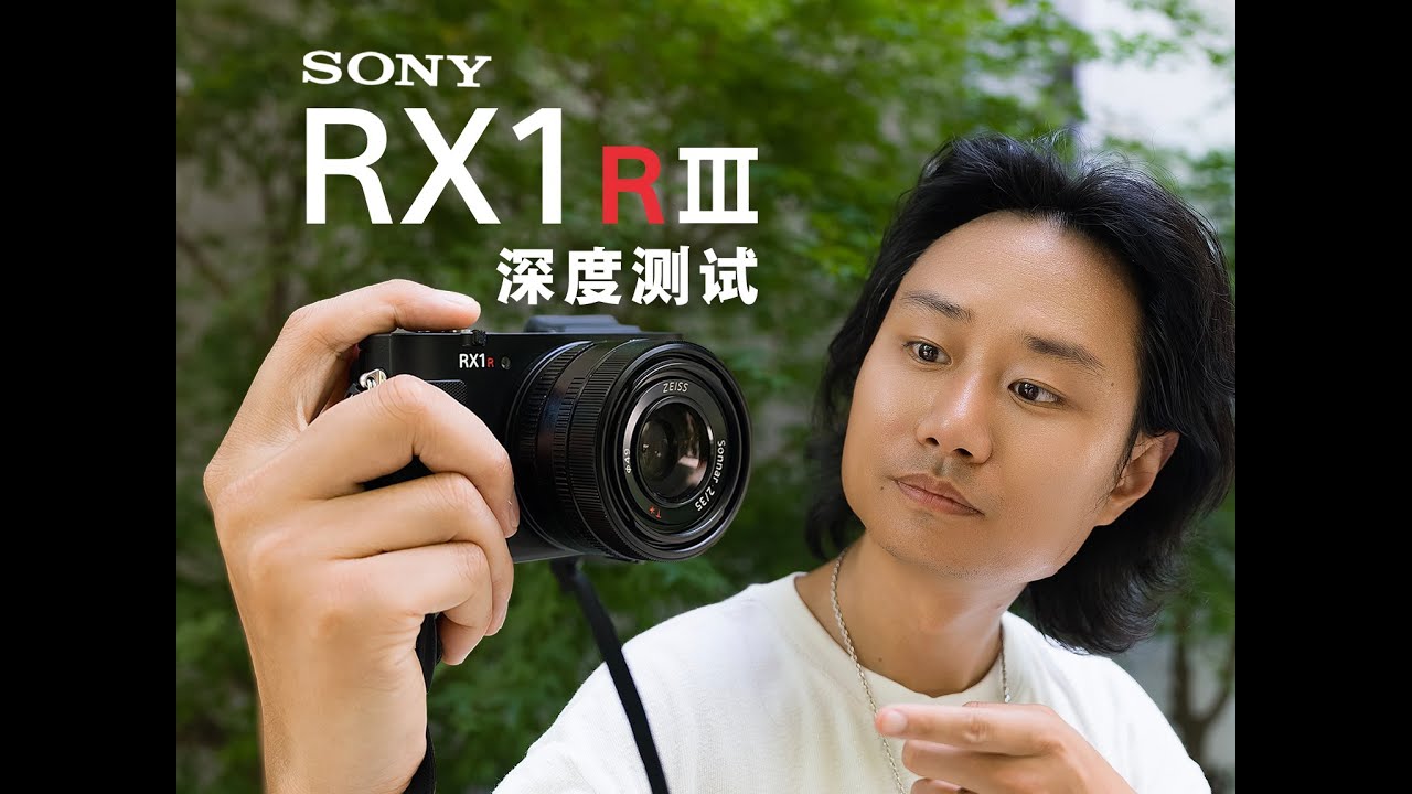 索尼RX1RIII评测