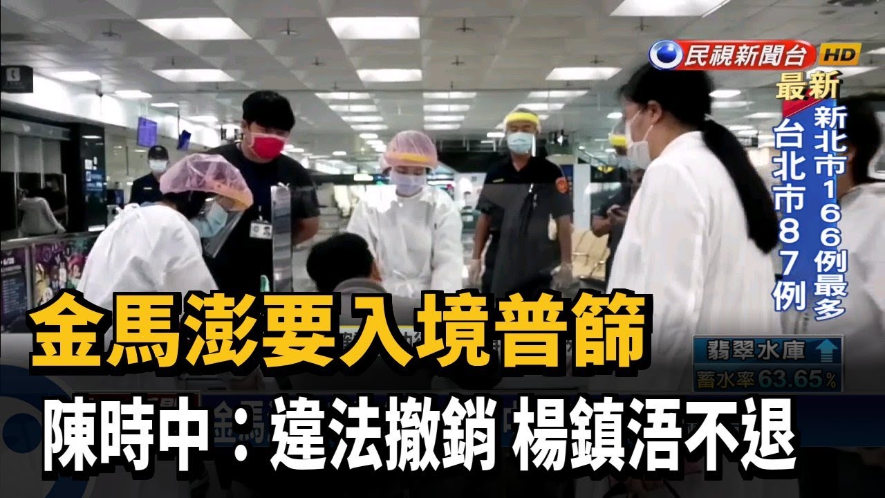 金馬澎要入境普篩 陳時中:違法撤銷 楊鎮浯不退－民視新聞