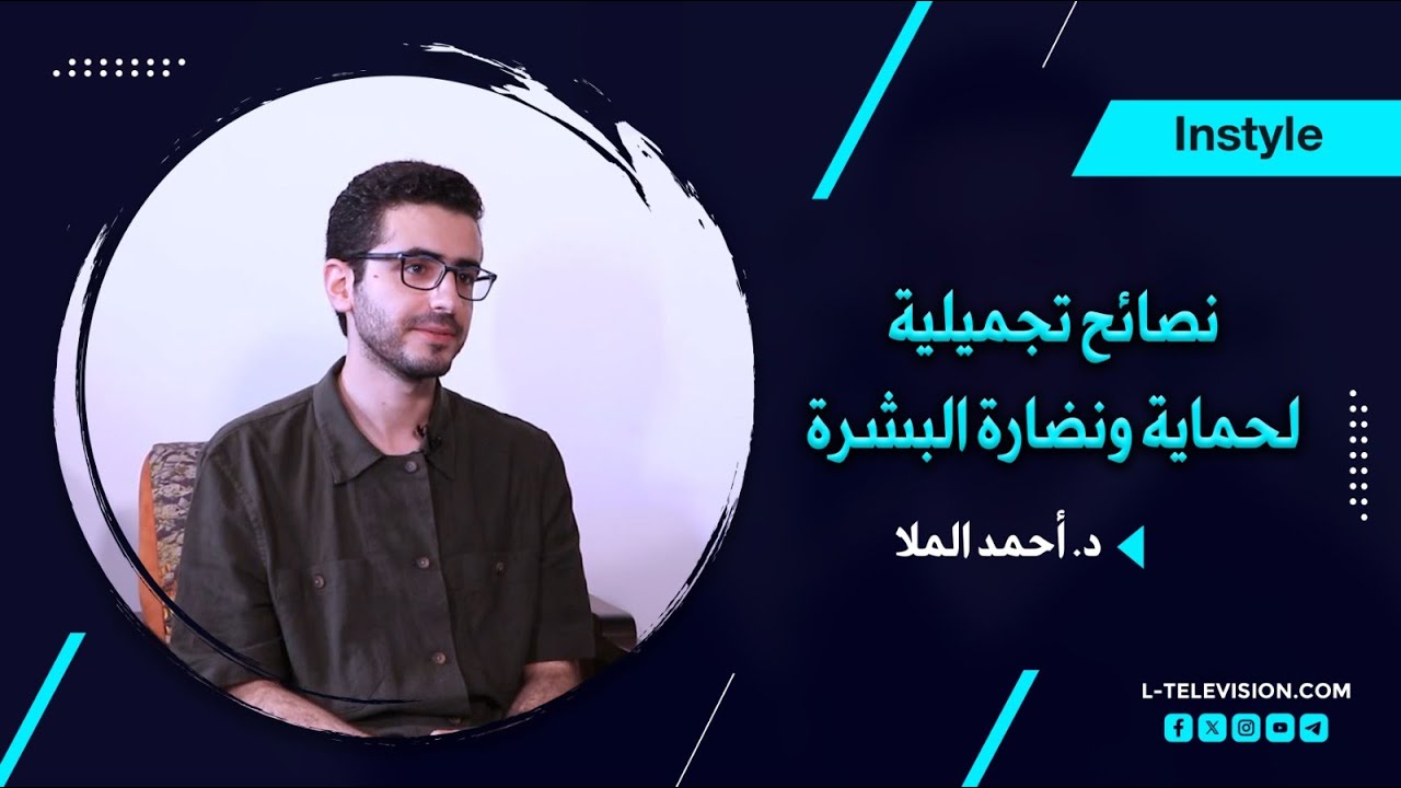 الريتينول وعلاج تجاعيد العين.. أضرار إهمال الواقي الشمسي وطريقة تجديده مع أخصائي البشرة أحمد الملا