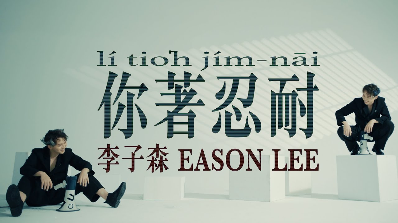 李子森 Eason - 你著忍耐 [Official Music Video] 2025年世界閩南語金曲頒獎盛典「最佳MV」獎